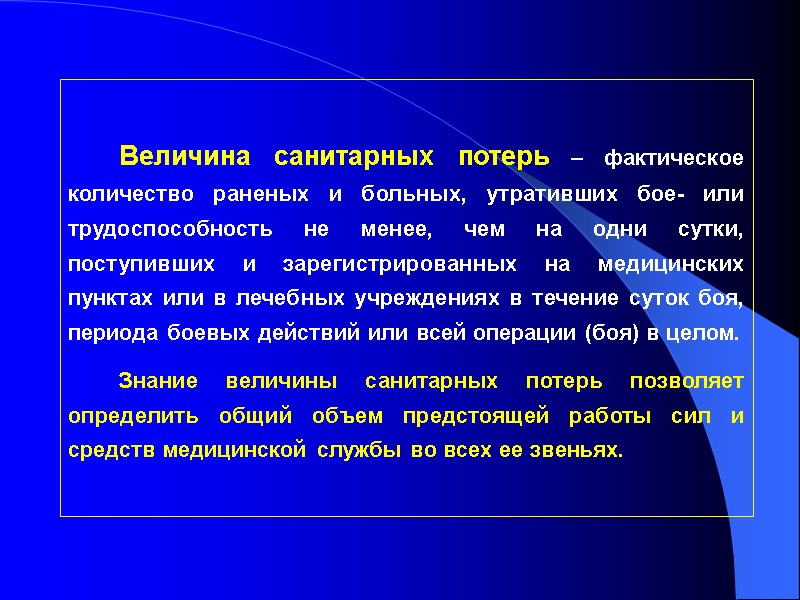 Величина санитарных потерь – фактическое количество раненых и больных, утративших бое- или трудоспособность не